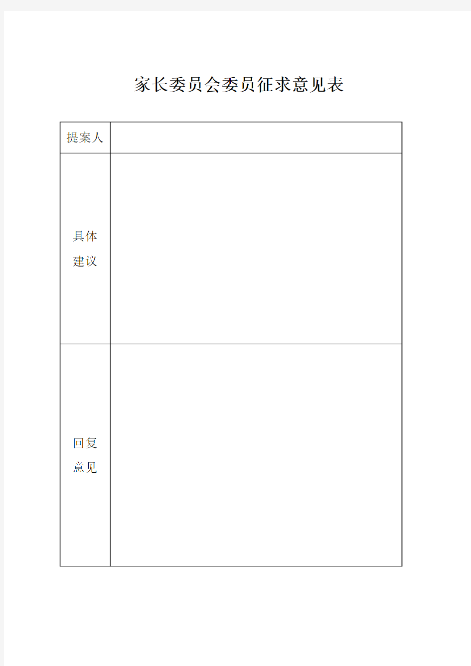 家长委员会委员征求意见表