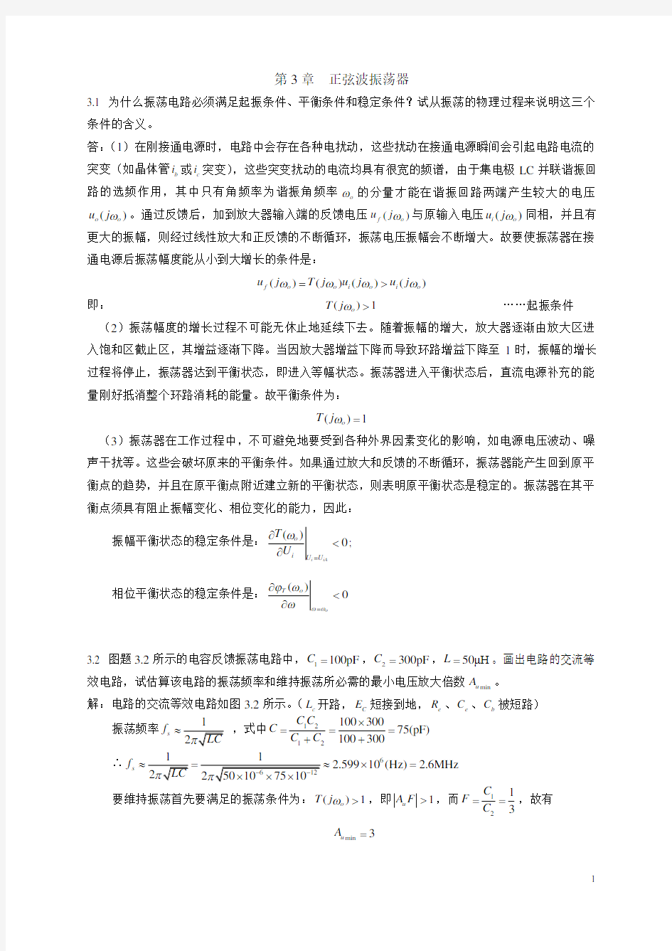 第3章 正弦波振荡器答案