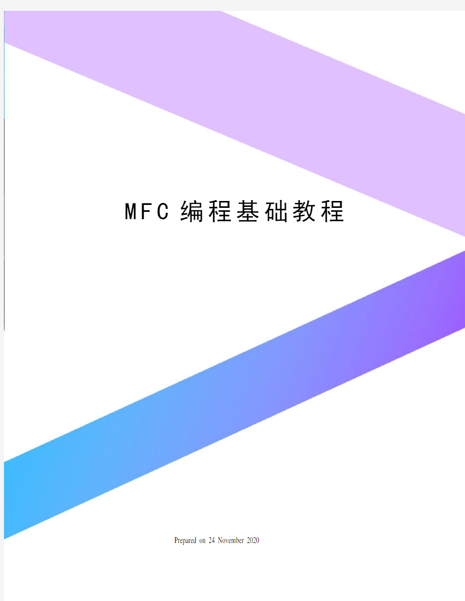 MFC编程基础教程