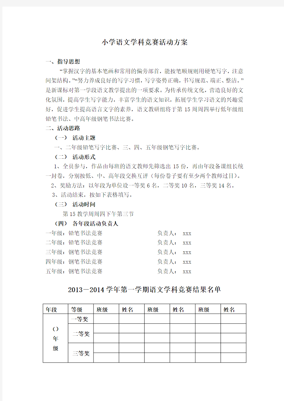 小学语文学科竞赛方案