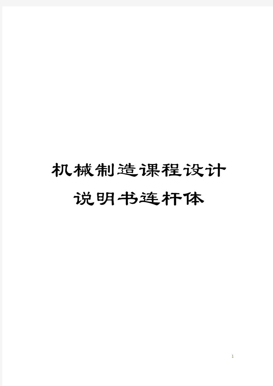 机械制造课程设计说明书连杆体模板