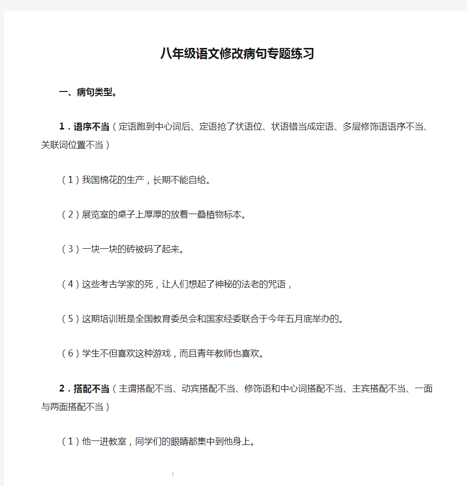 八年级语文修改病句专题练习(1)