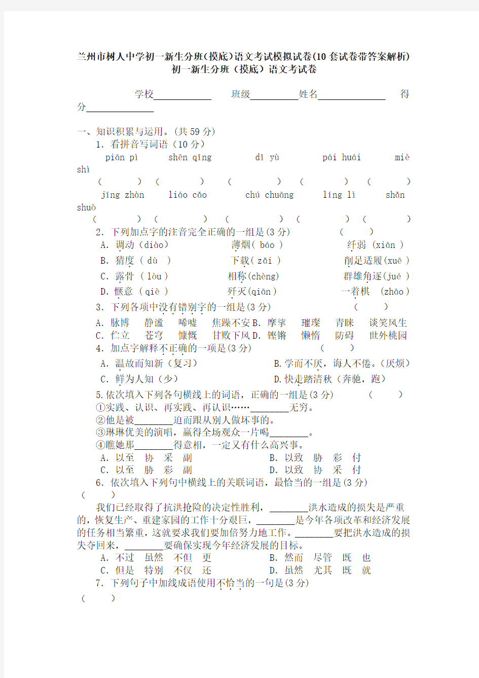 兰州市树人中学初一新生分班(摸底)语文考试模拟试卷(10套试卷带答案解析)