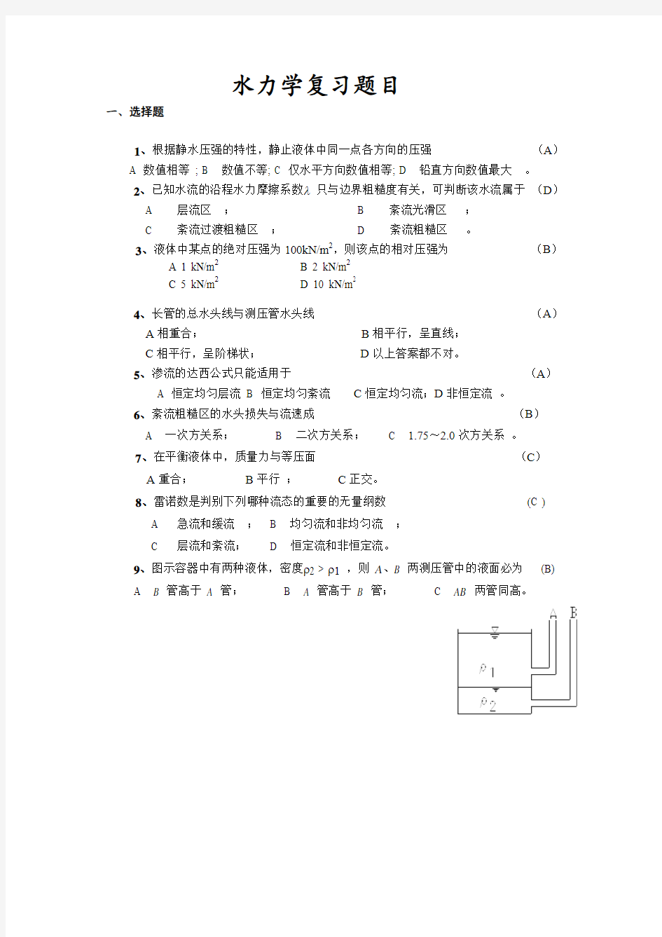 水力学复习题目汇总