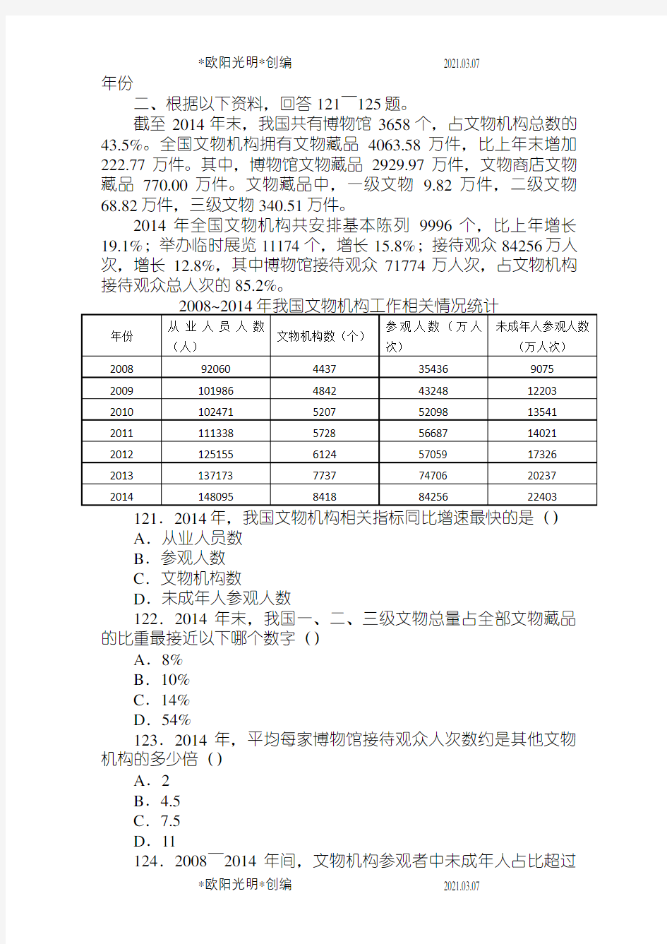 2021年-历年国家公务员考试资料分析真题及答案