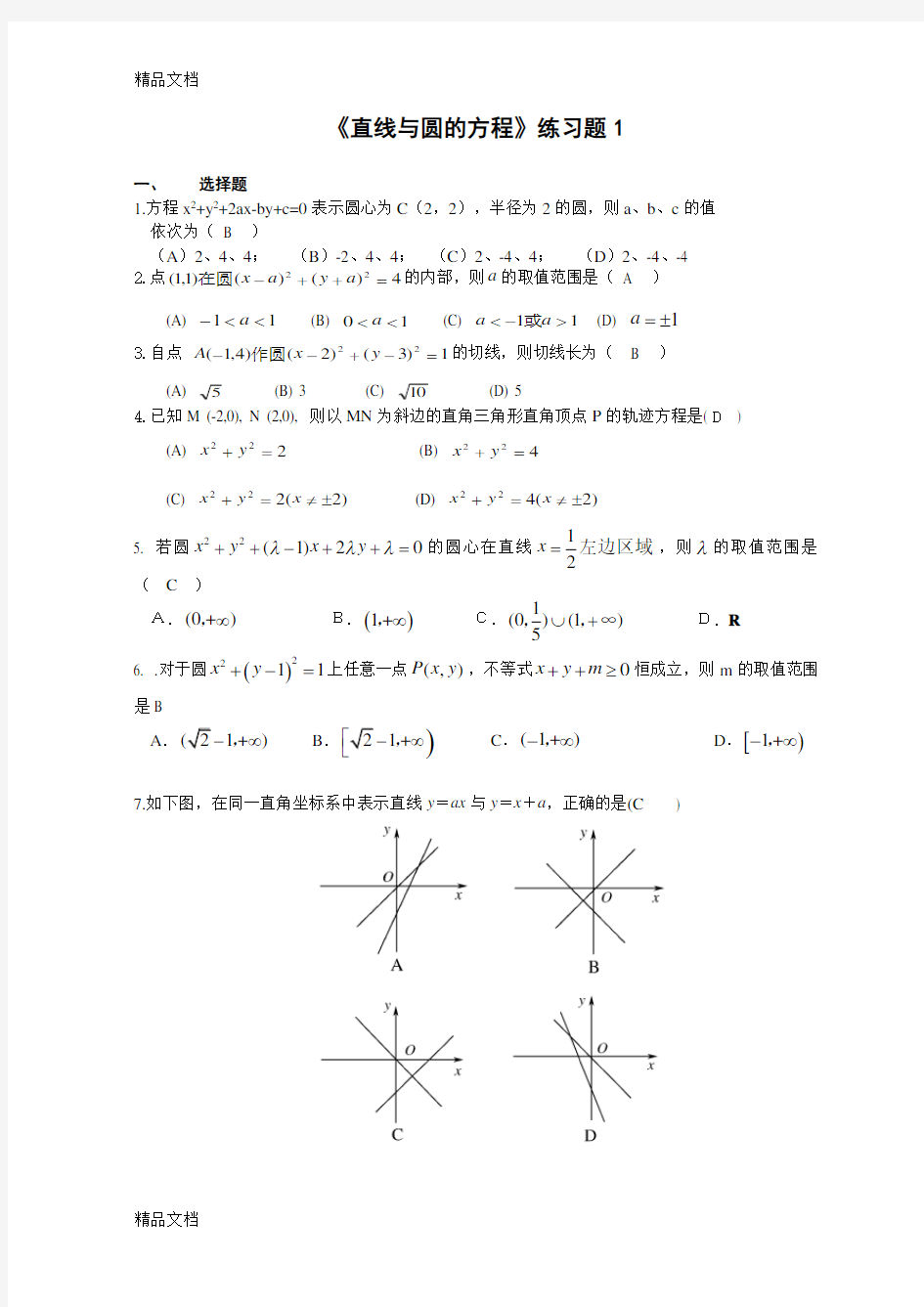 最新直线与圆的方程单元测试题含答案