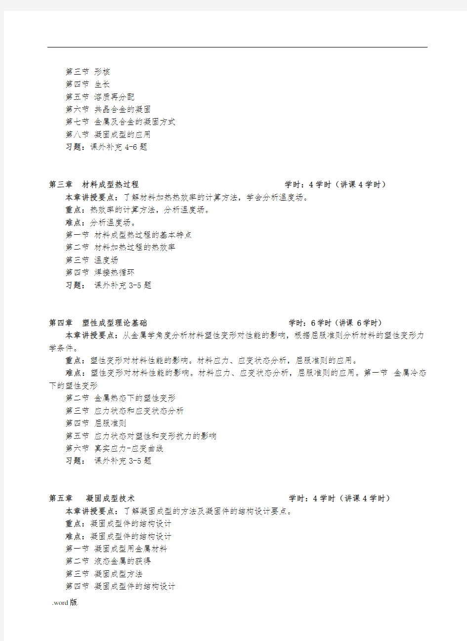 材料成型技术教学大纲