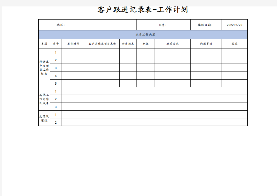 客户跟进记录表-工作计划