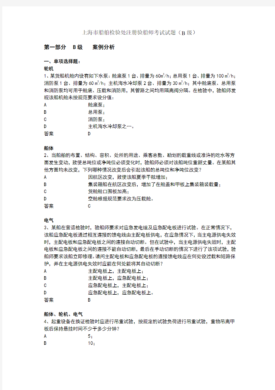 注册验船师考试试题练习题库