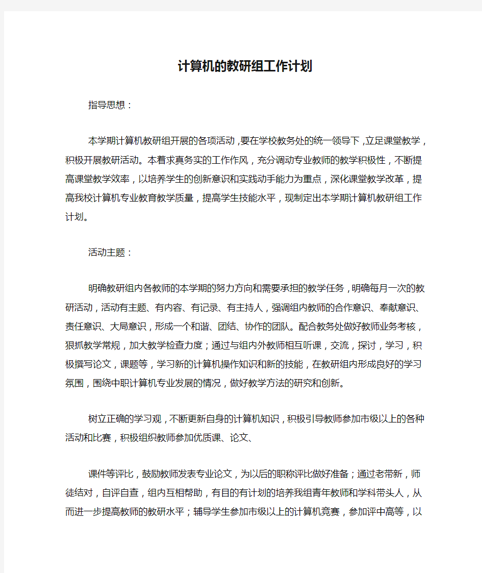 2020年计算机的教研组工作计划