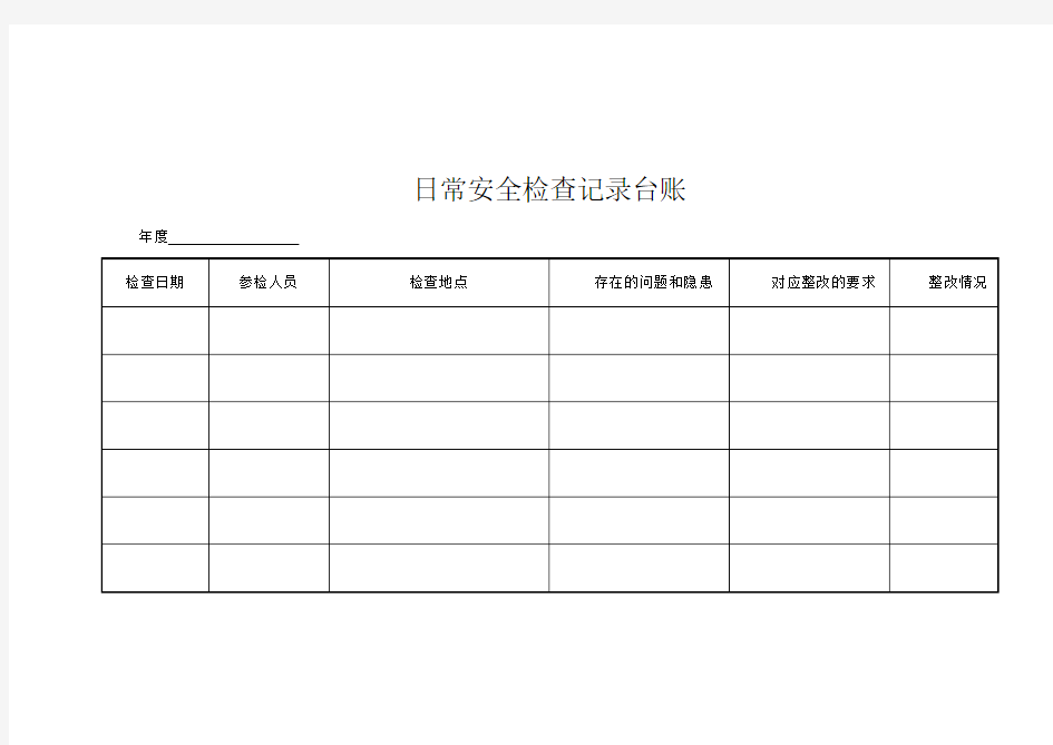 日常安全检查记录台账48562