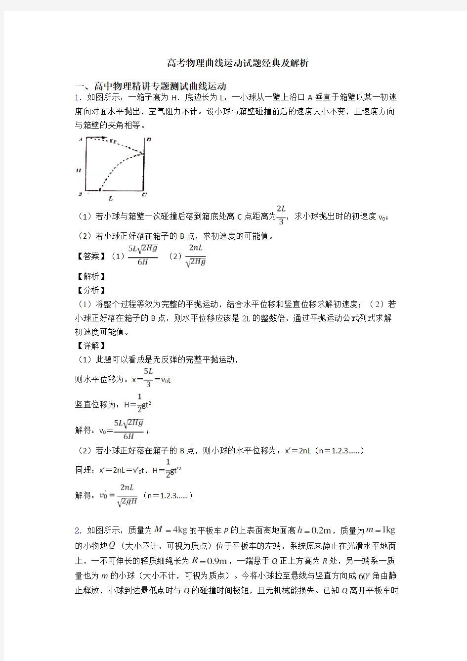 高考物理曲线运动试题经典及解析