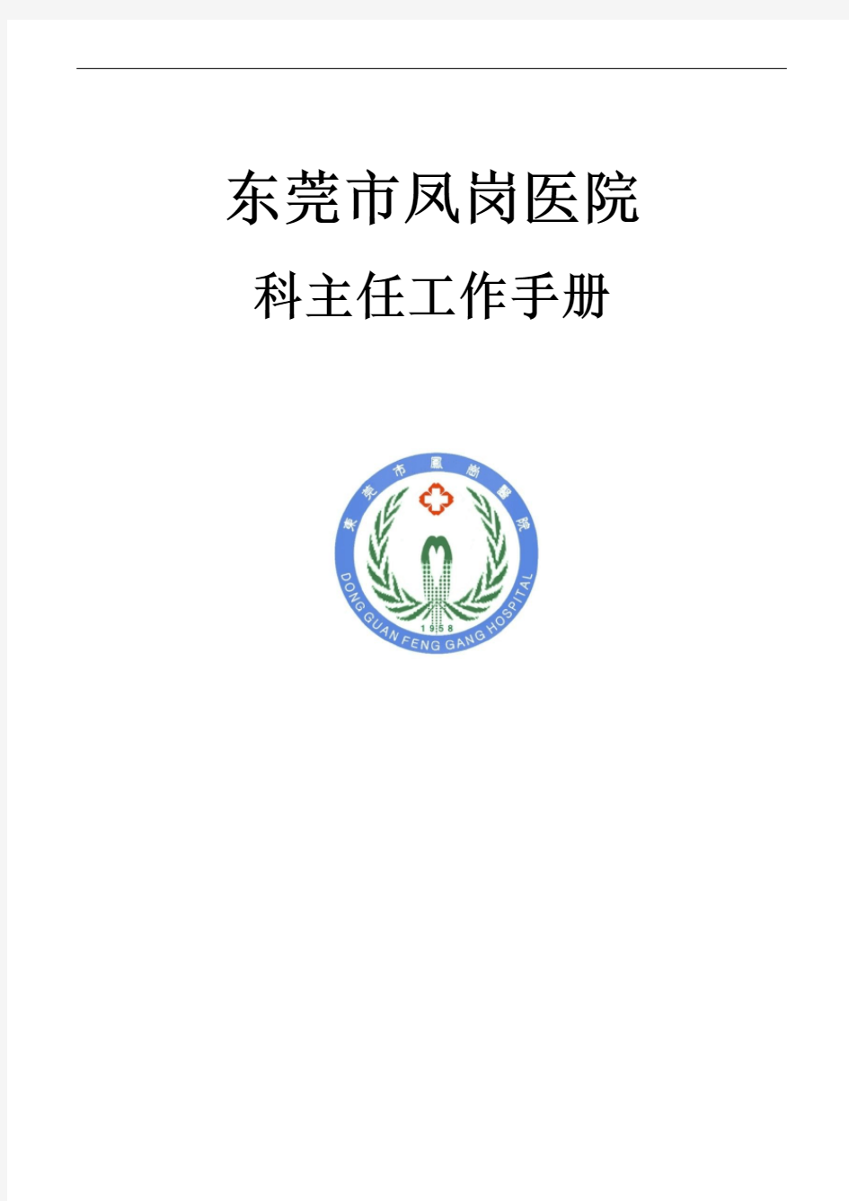 新版医技科室科主任工作手册