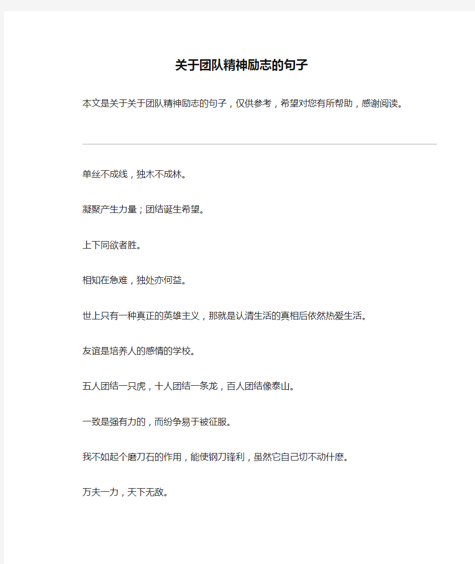 关于团队精神励志的句子