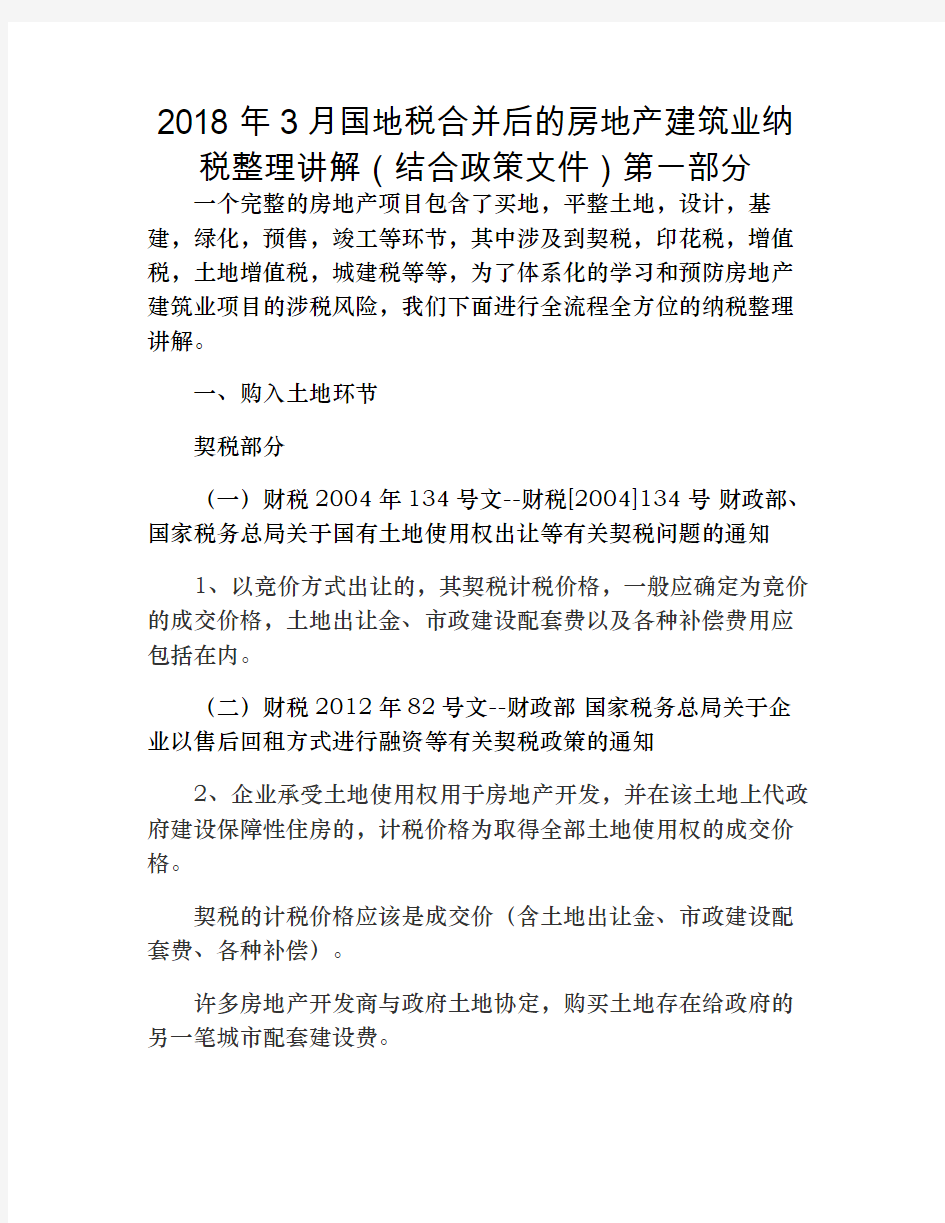 2018年3月国地税合并后的房地产建筑业纳税整理讲解(结合政策文件)