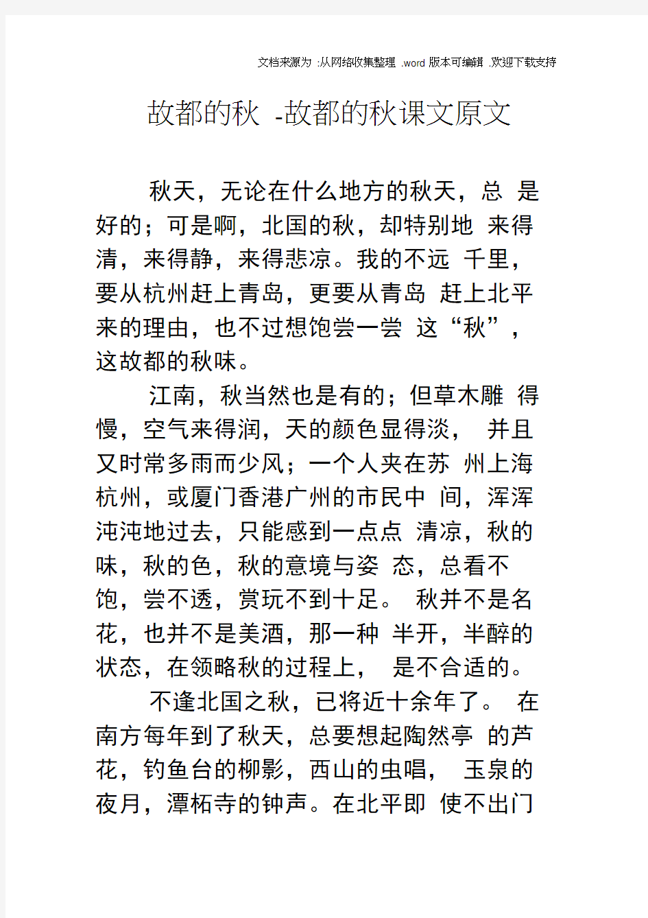 故都的秋故都的秋课文原文