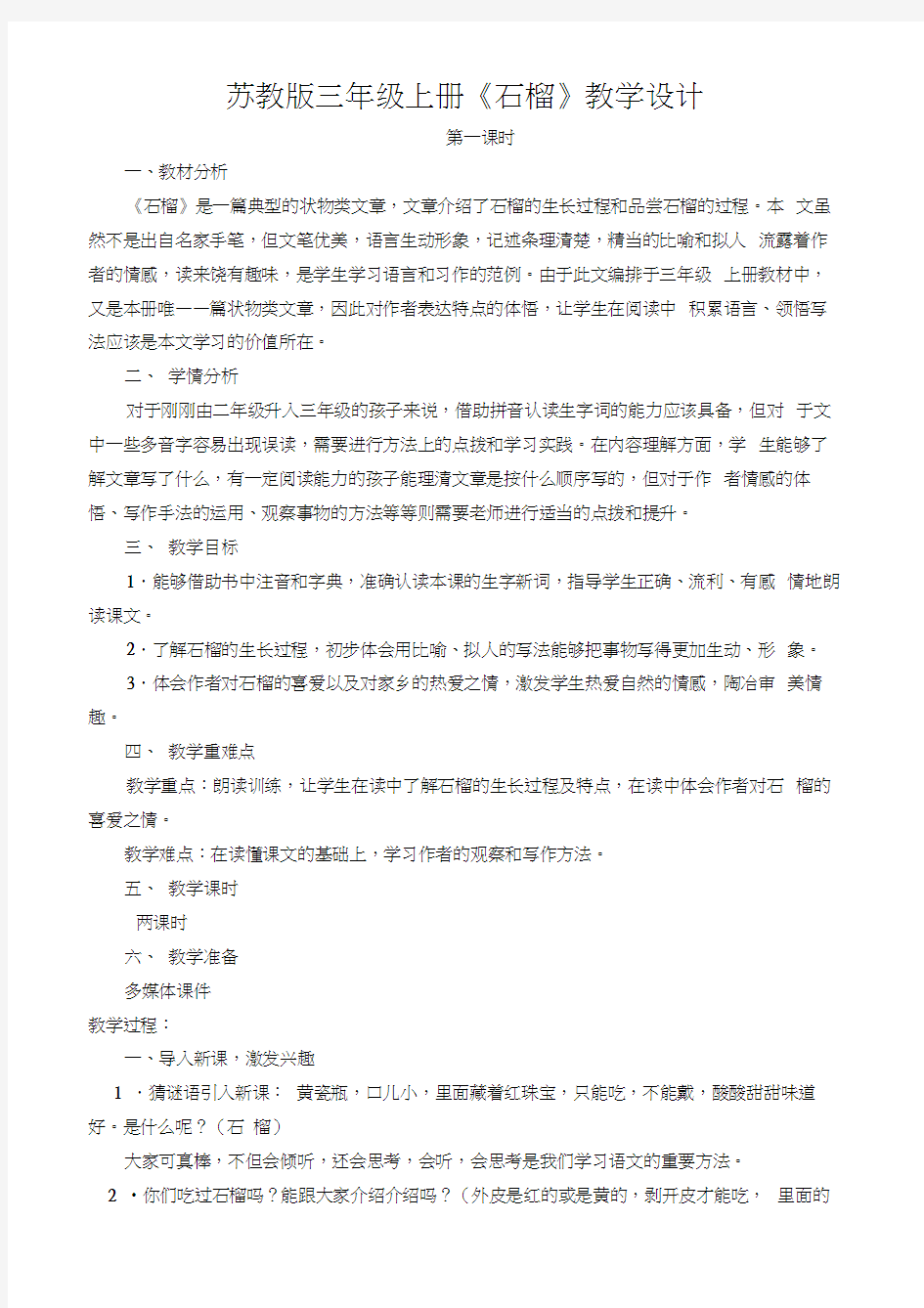 苏教版三年级上册16石榴教学设计