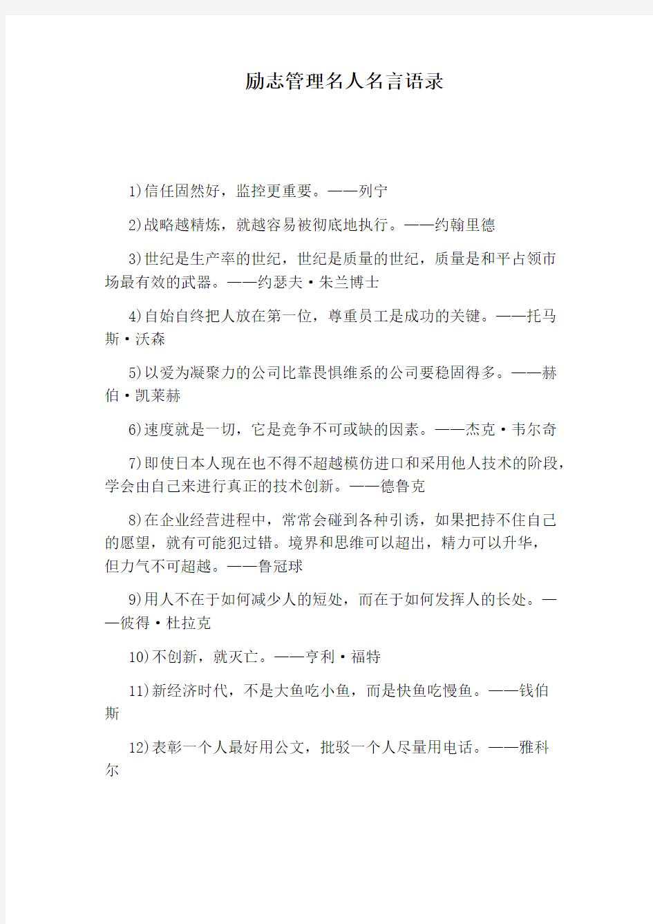 励志管理名人名言语录