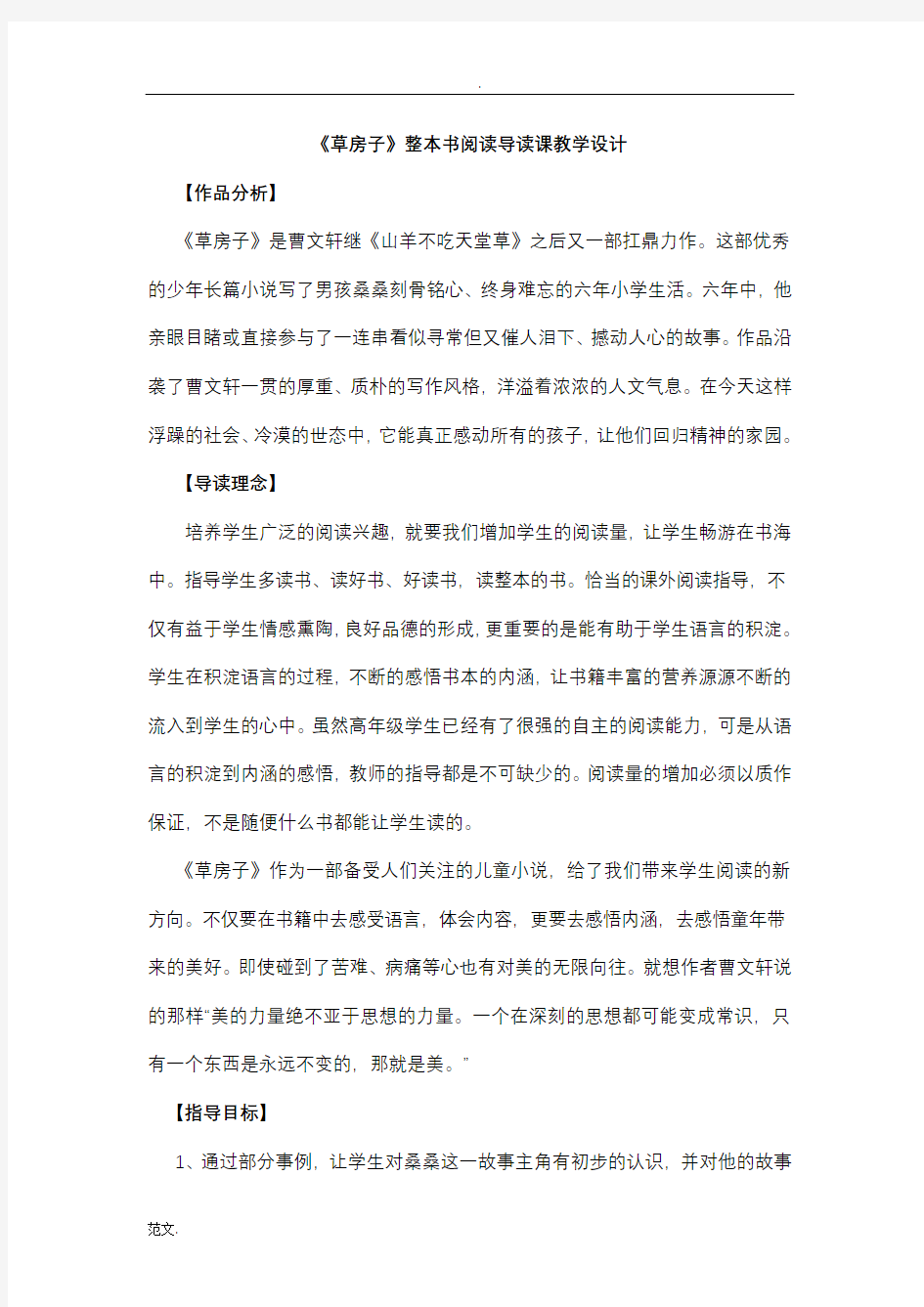 草房子整本书阅读导读课教学设计