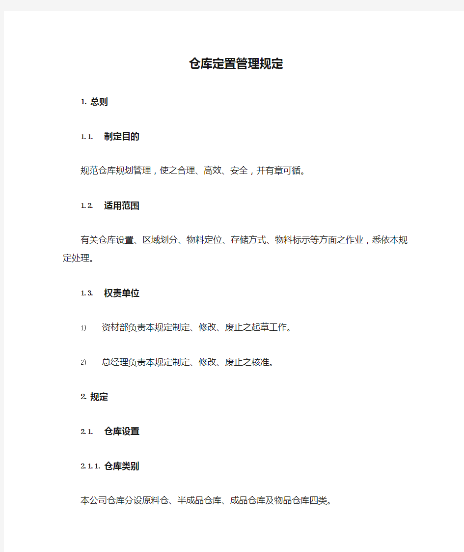 仓库定置管理规定