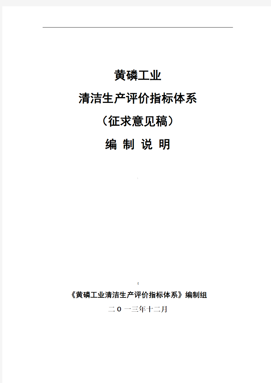 黄磷工业清洁生产评价指标体系(征求意见稿)编制说明