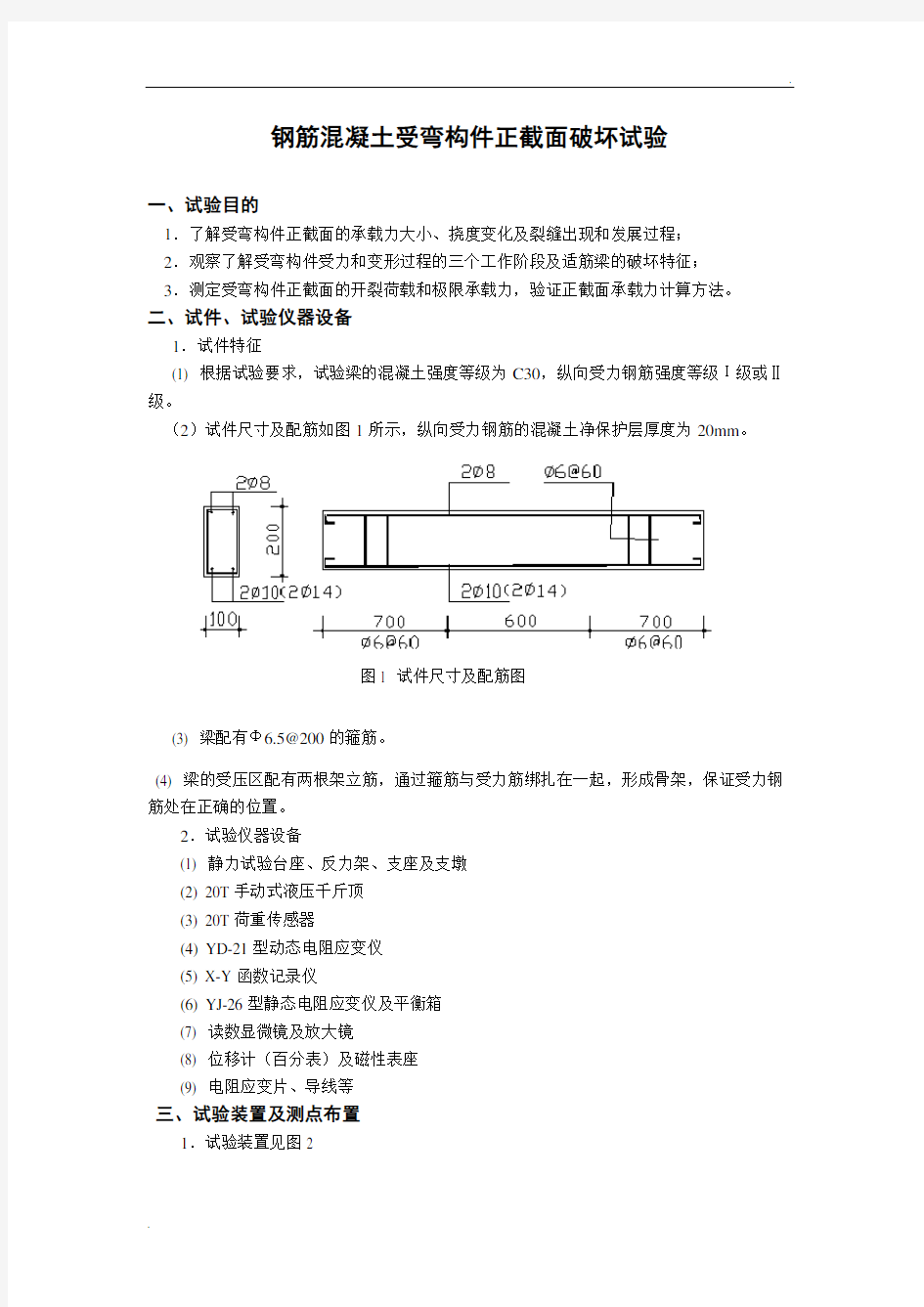 钢筋混凝土受弯构件正截面破坏试验