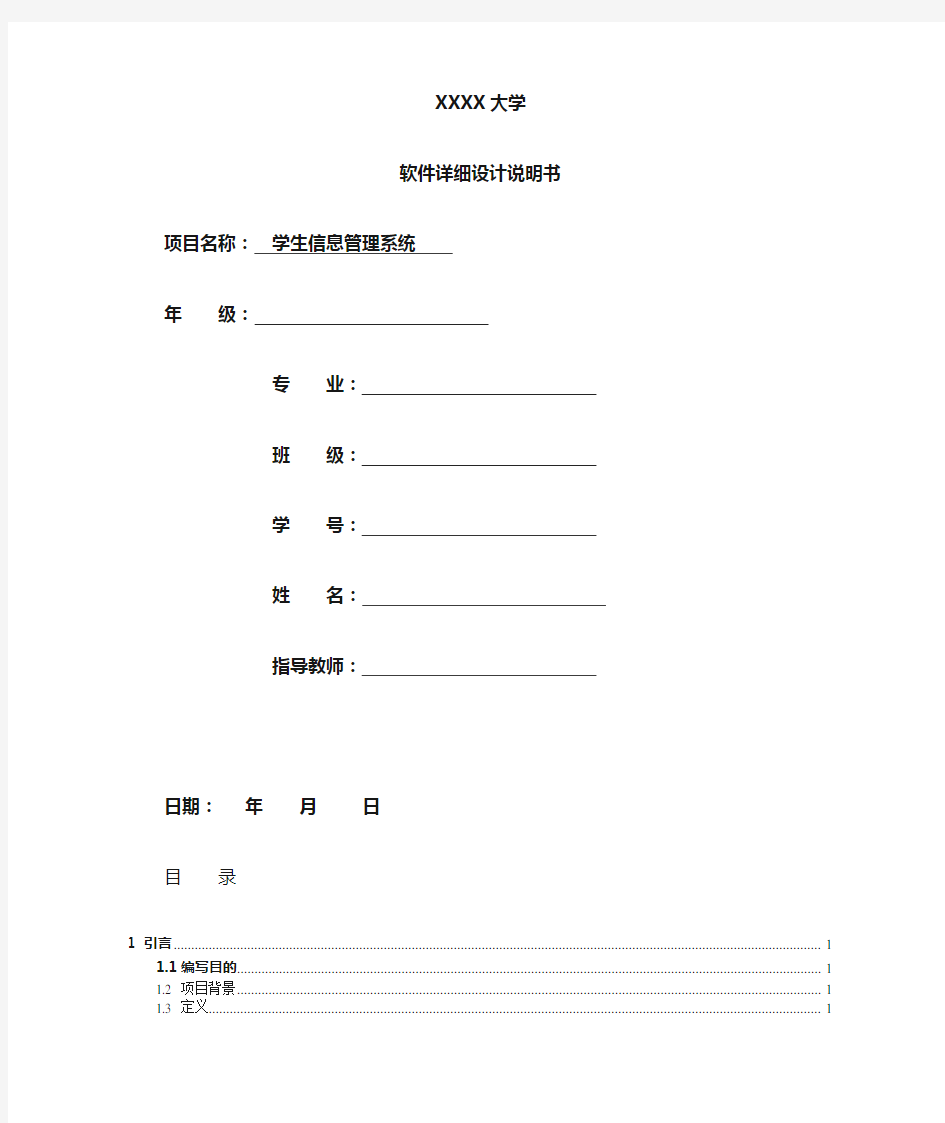 软件详细设计说明书 学生信息管理系统