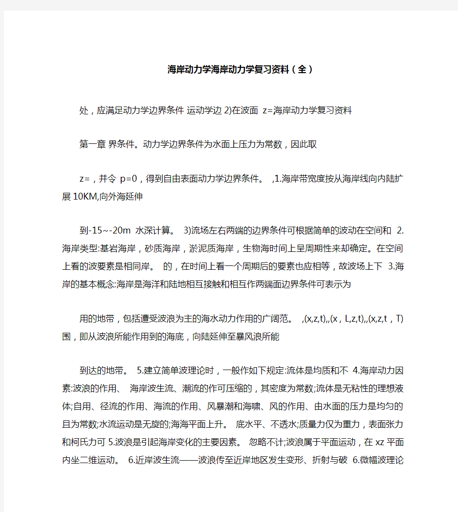 海岸动力学海岸动力学复习资料(全)