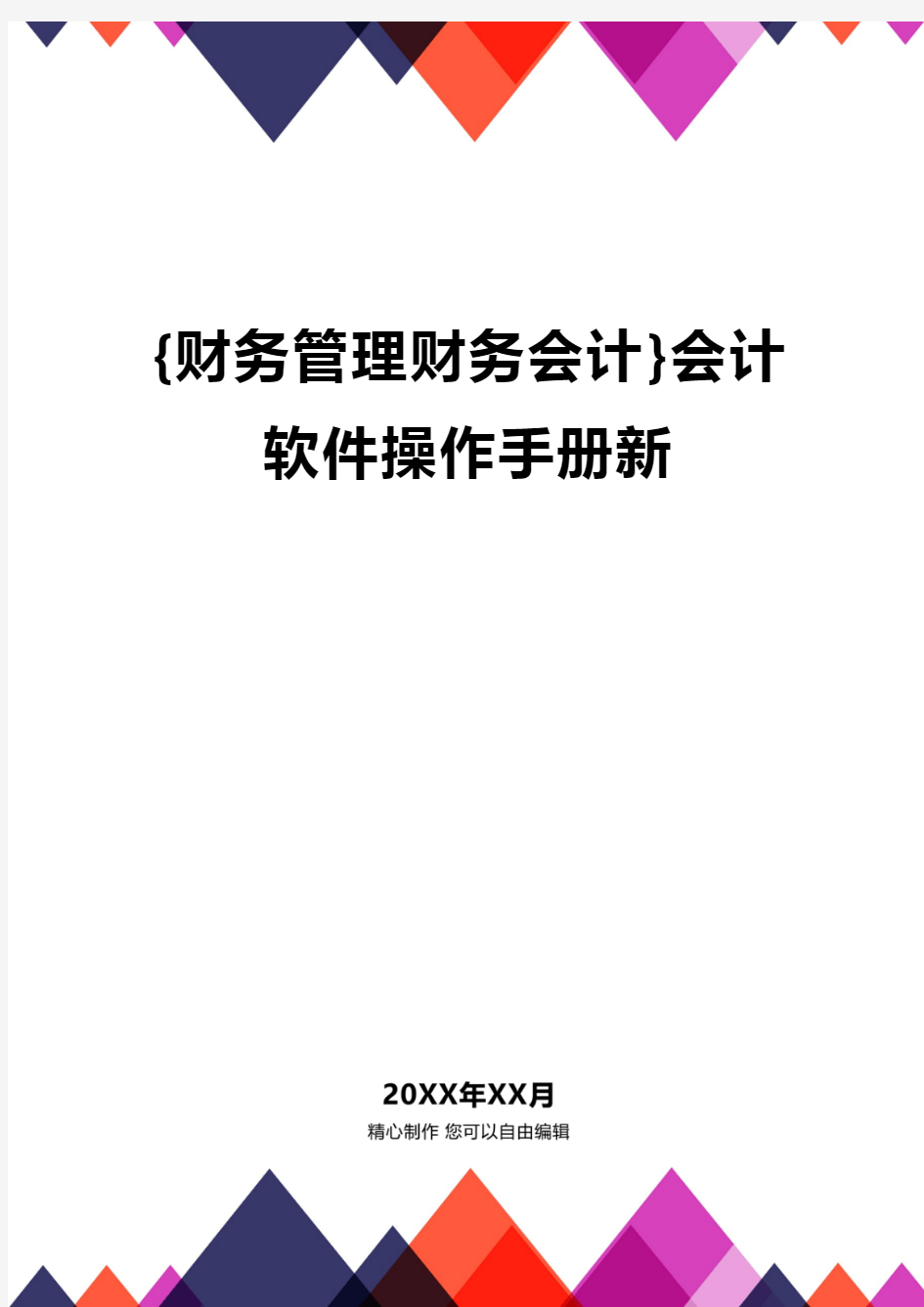 {财务管理财务会计}会计软件操作手册新