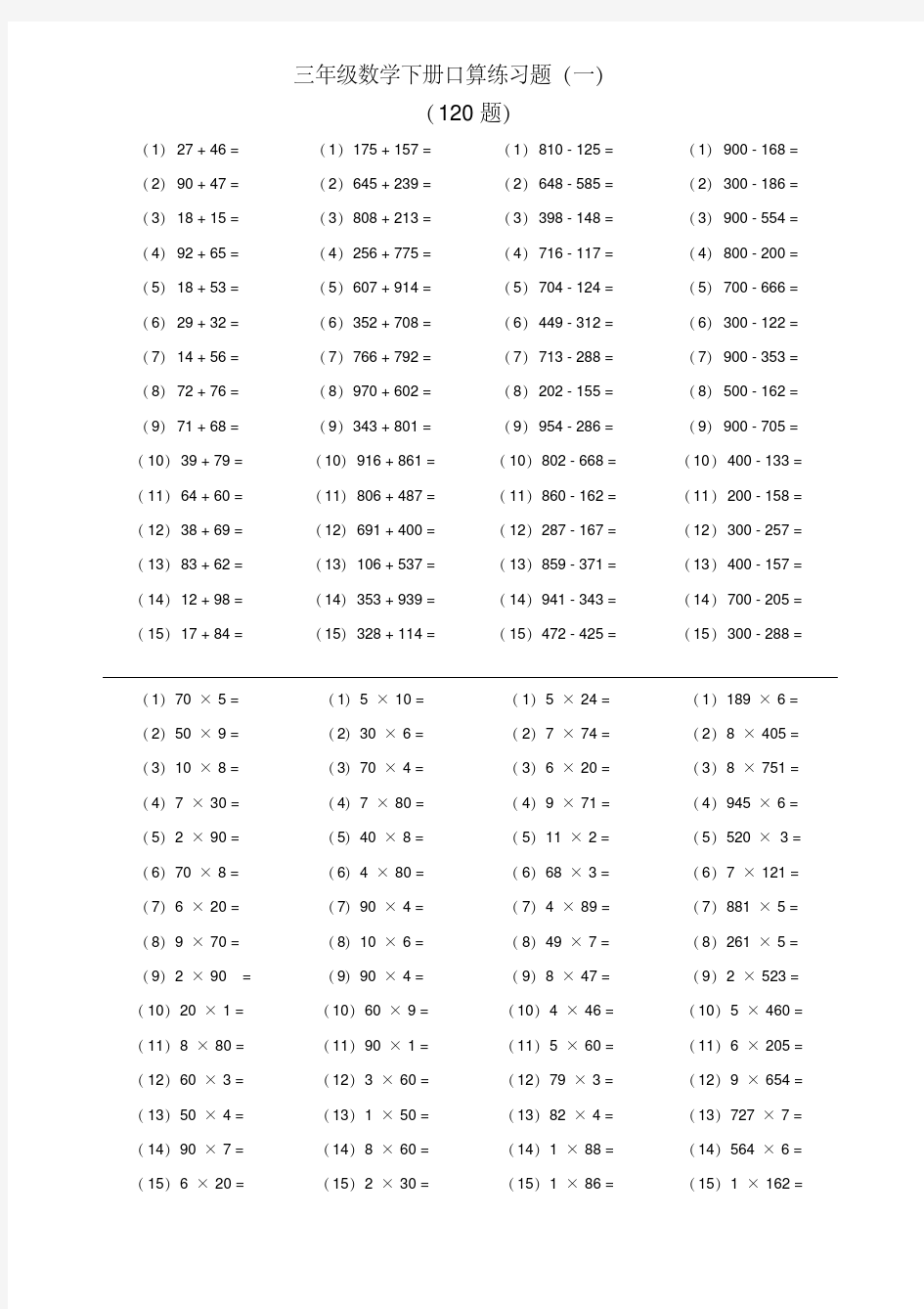 小学三年级数学下册口算练习题(480题)