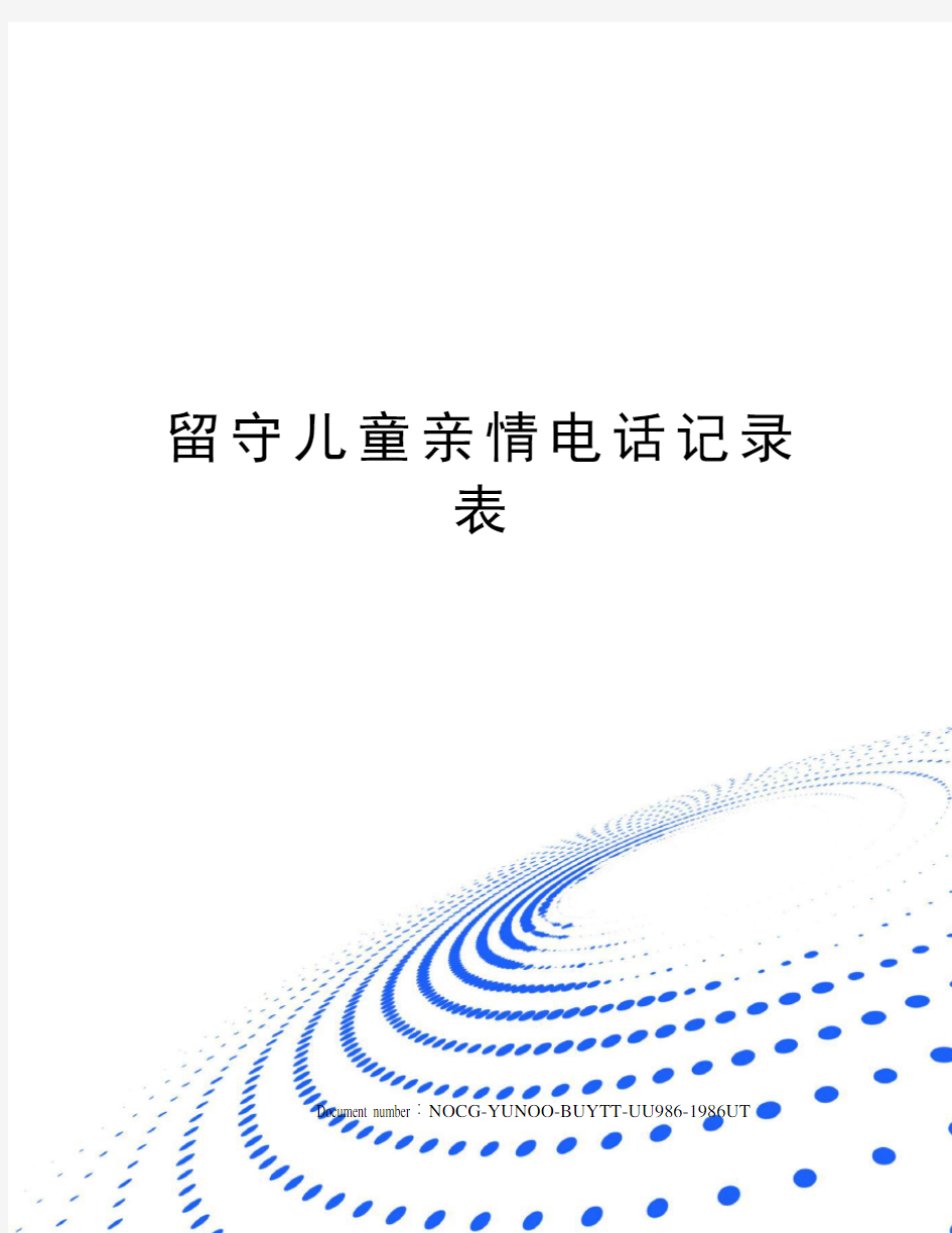 留守儿童亲情电话记录表