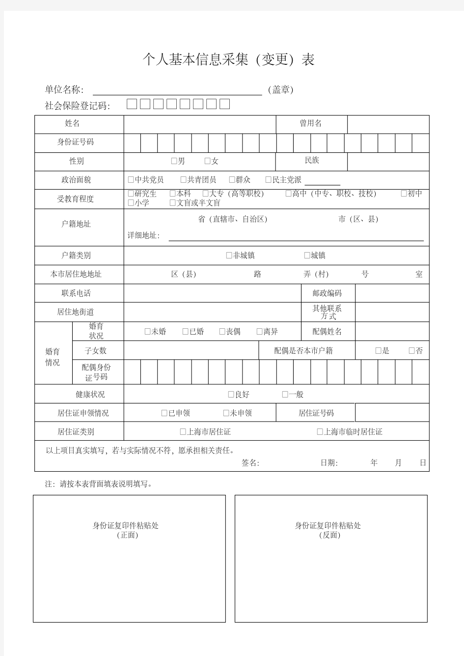 (完整word版)上海个人基本信息采集(变更)表