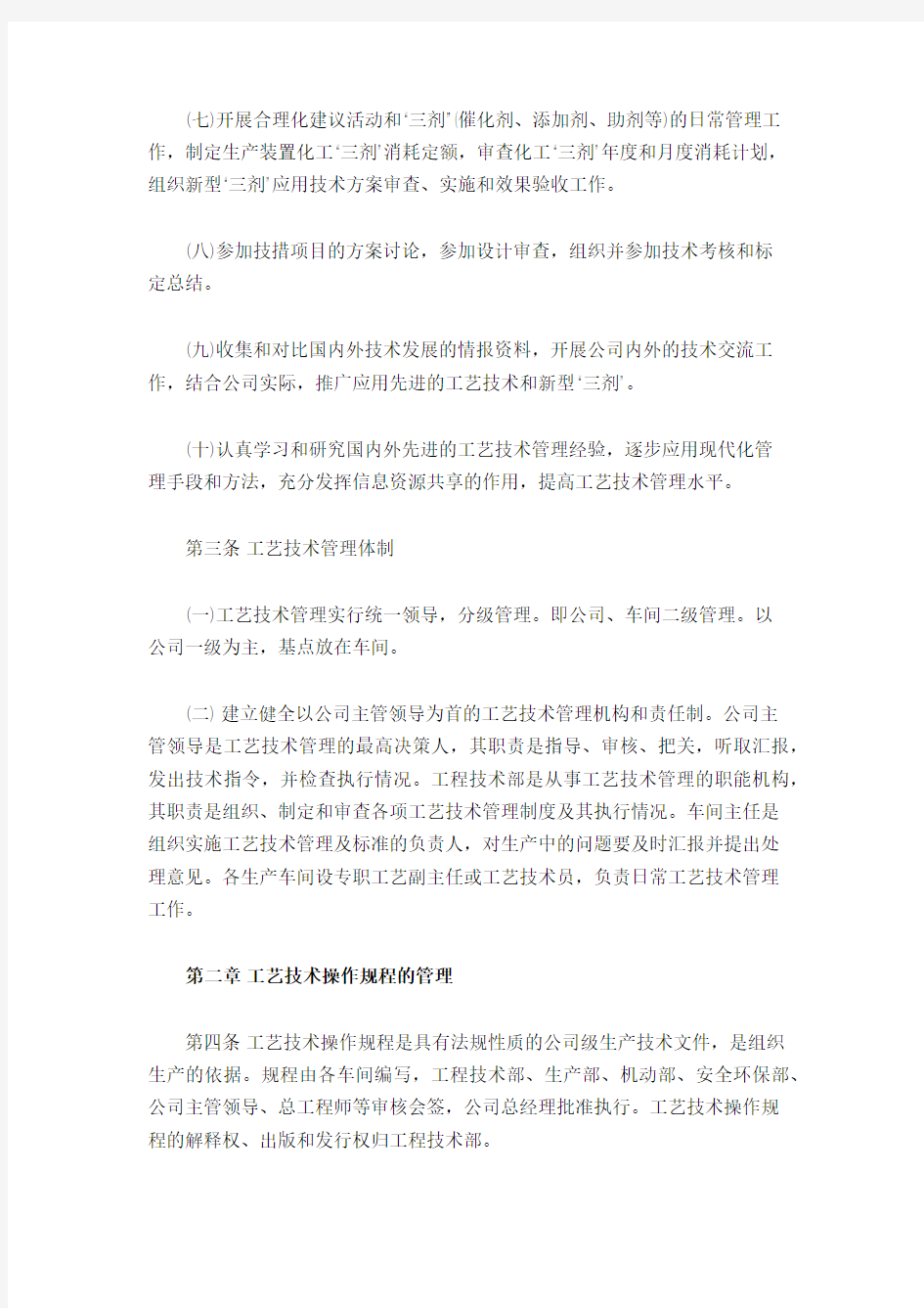 化工企业工艺管理制度