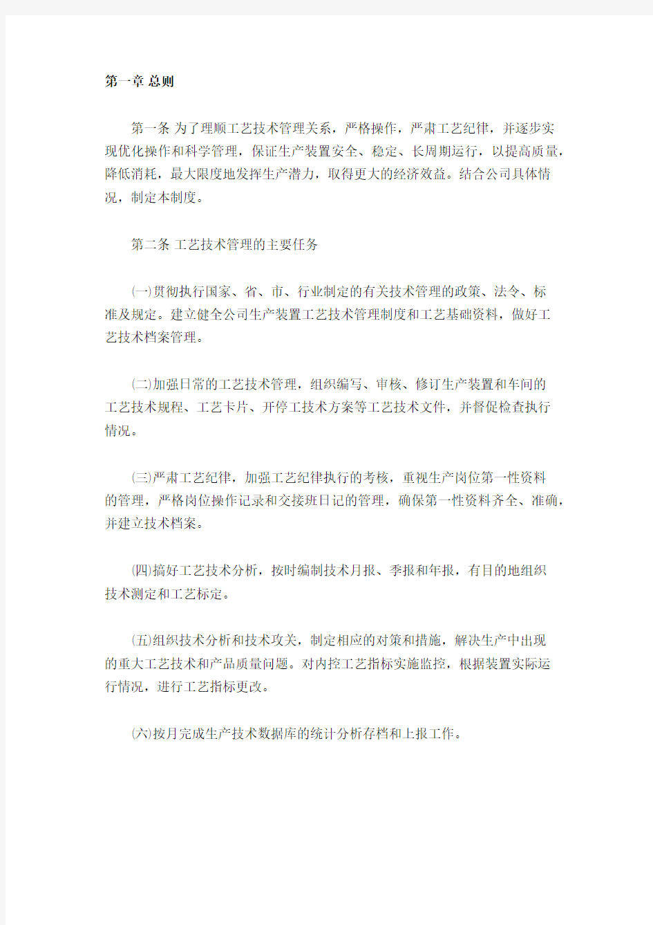 化工企业工艺管理制度