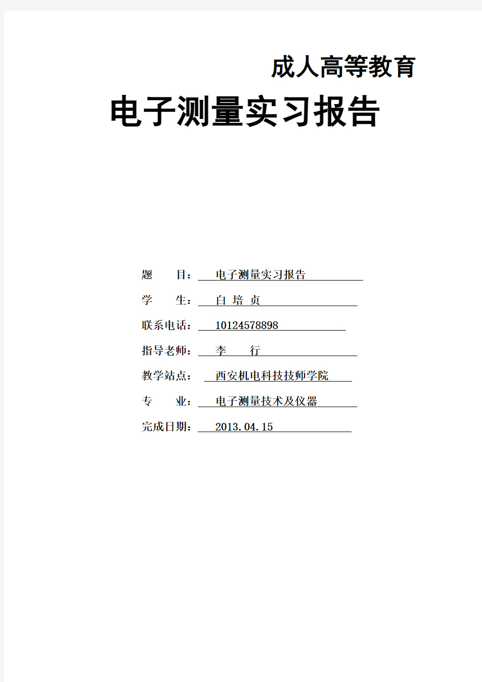 电子测量技术与仪器实习报告