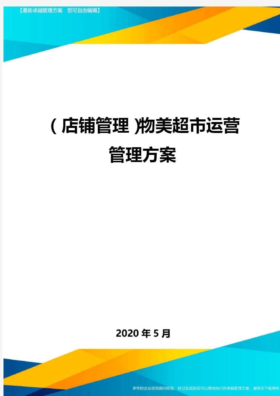 【店铺管理】物美超市运营管理方案