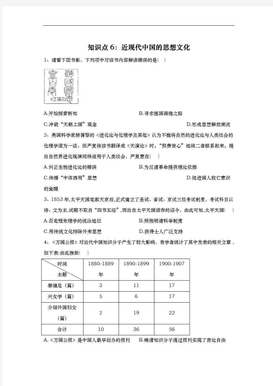 2020高考历史 真题专项汇编卷(2017年-2019年)(全国通用) 知识点6：近现代中国的思想文化