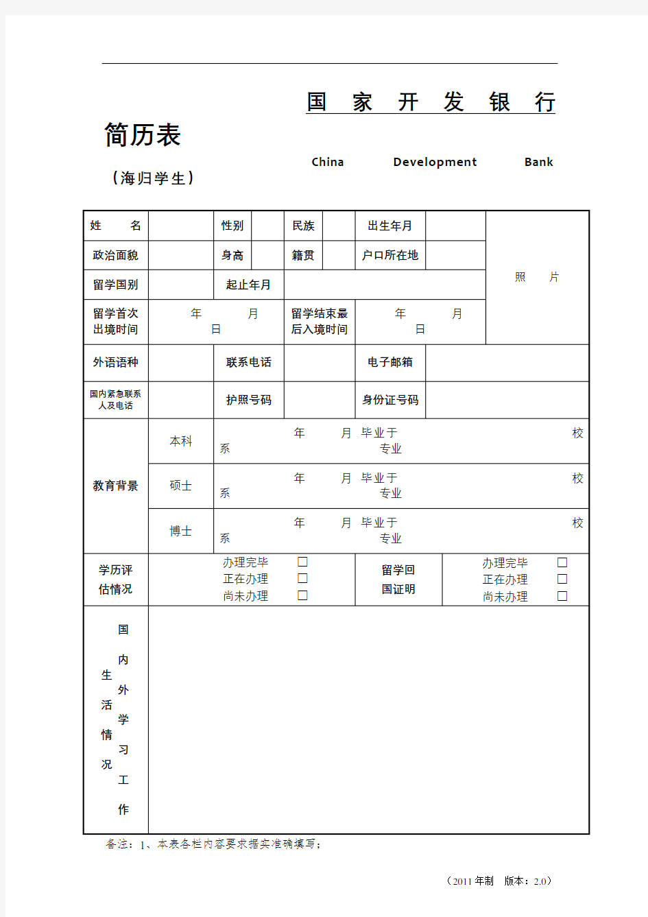 国家开发银行简历表【模板】