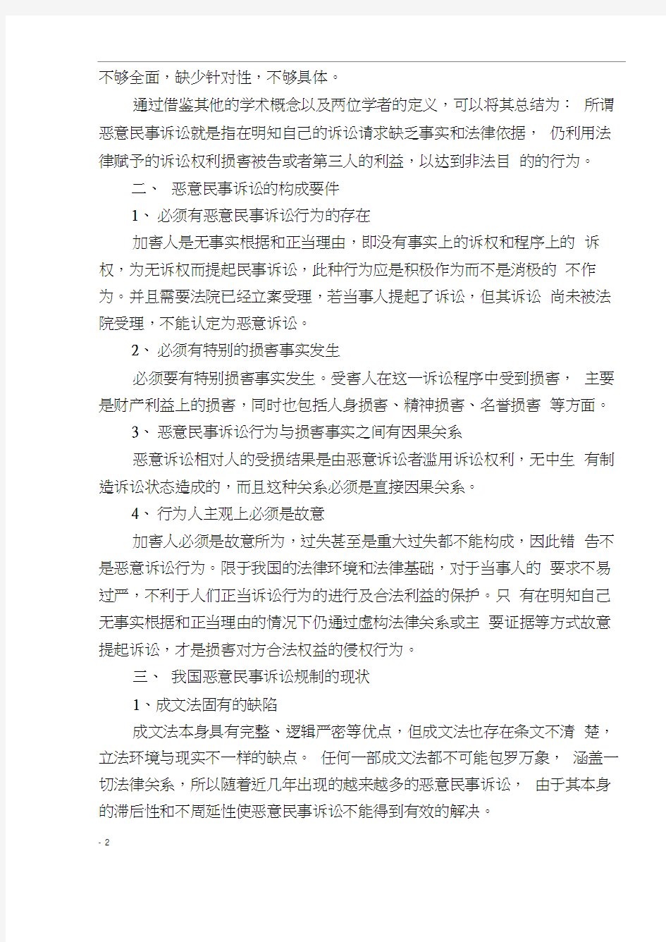 恶意民事诉讼的法律规制