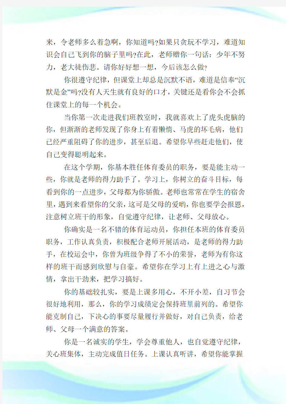 家庭报告书班主任评语大全.doc