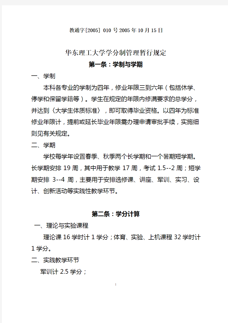 华东理工大学学分制管理暂行规定