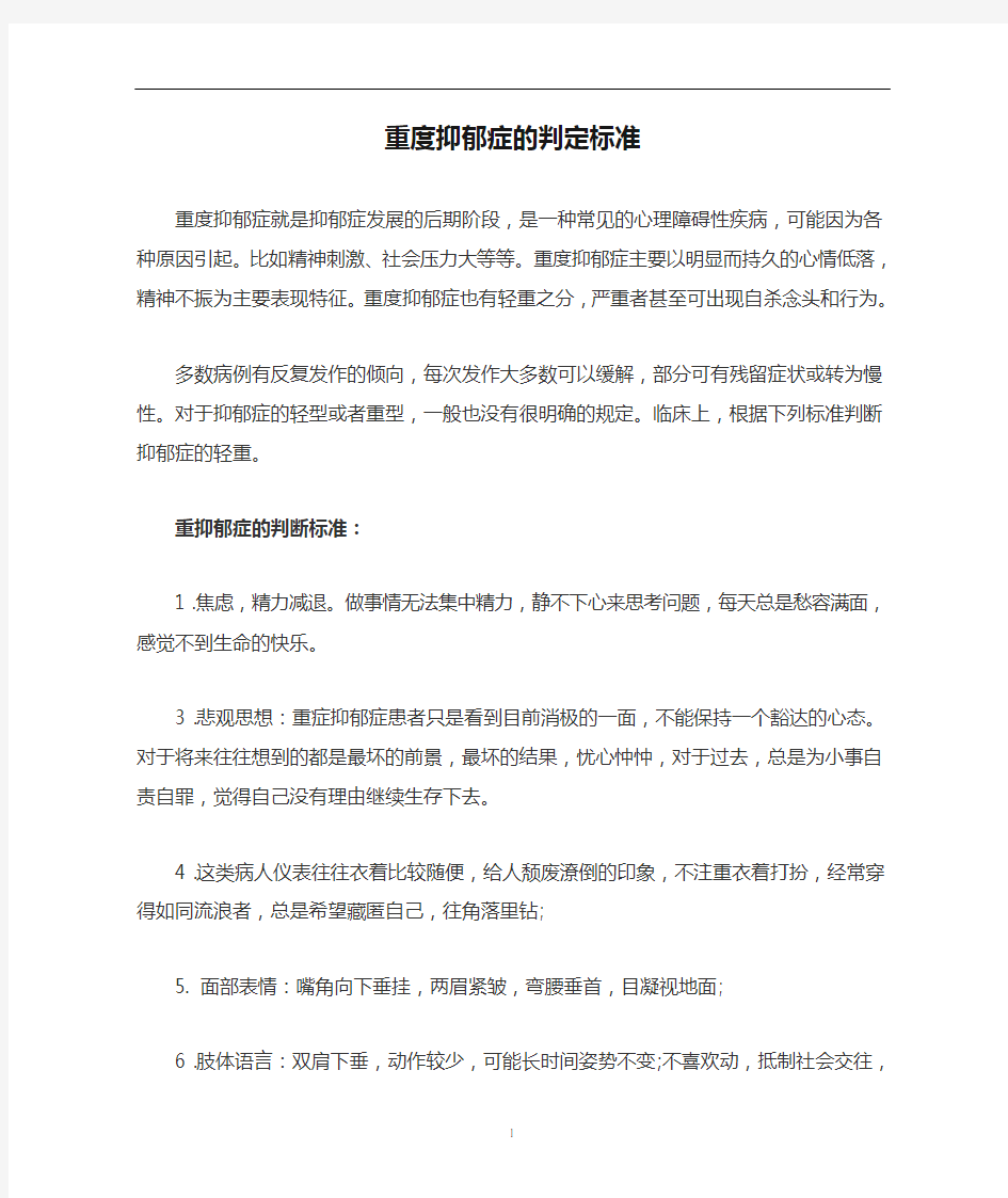 重度抑郁症的判定标准