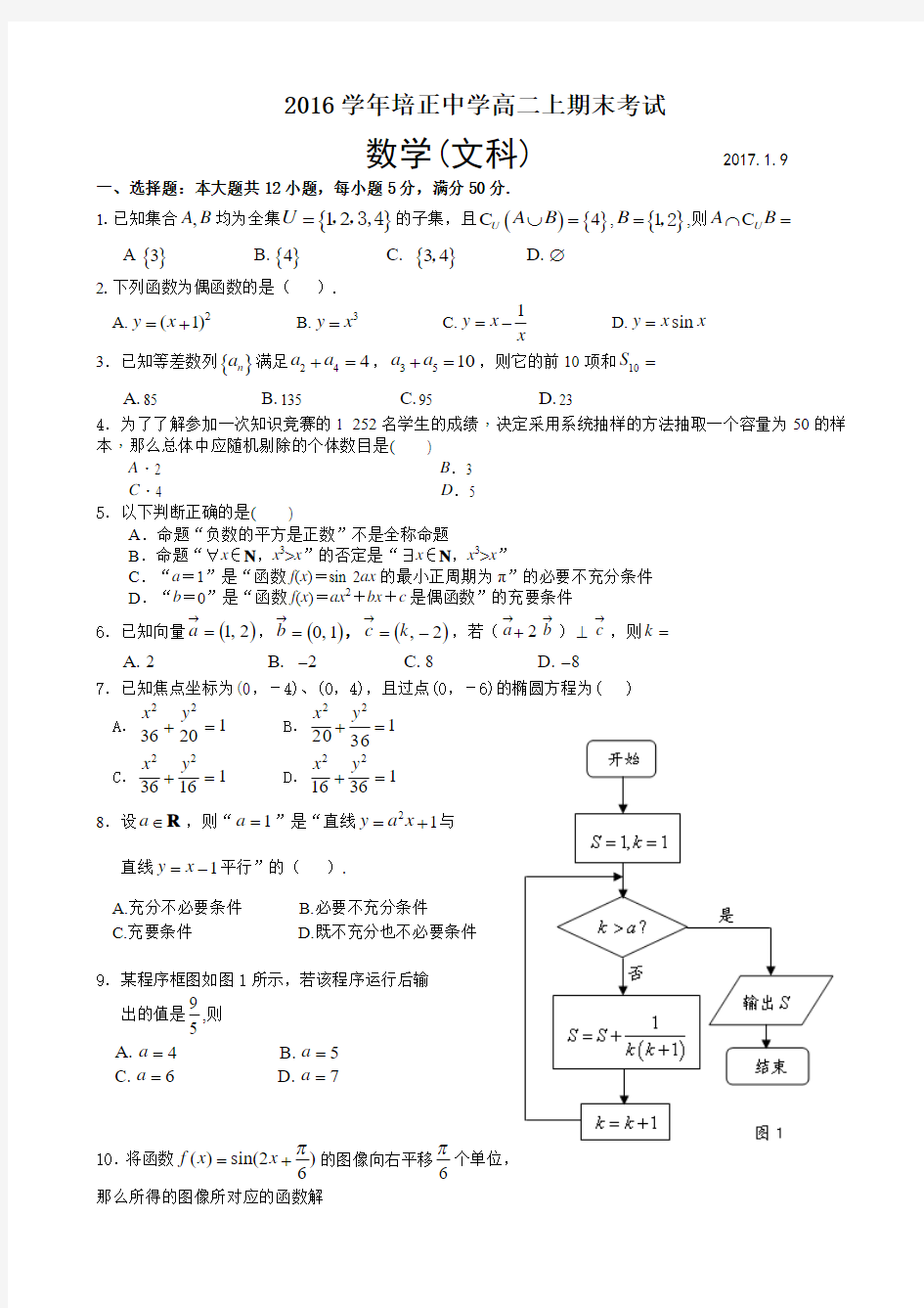 广东省培正中学2016-2017学年高二上学期期末考试文科数学试卷