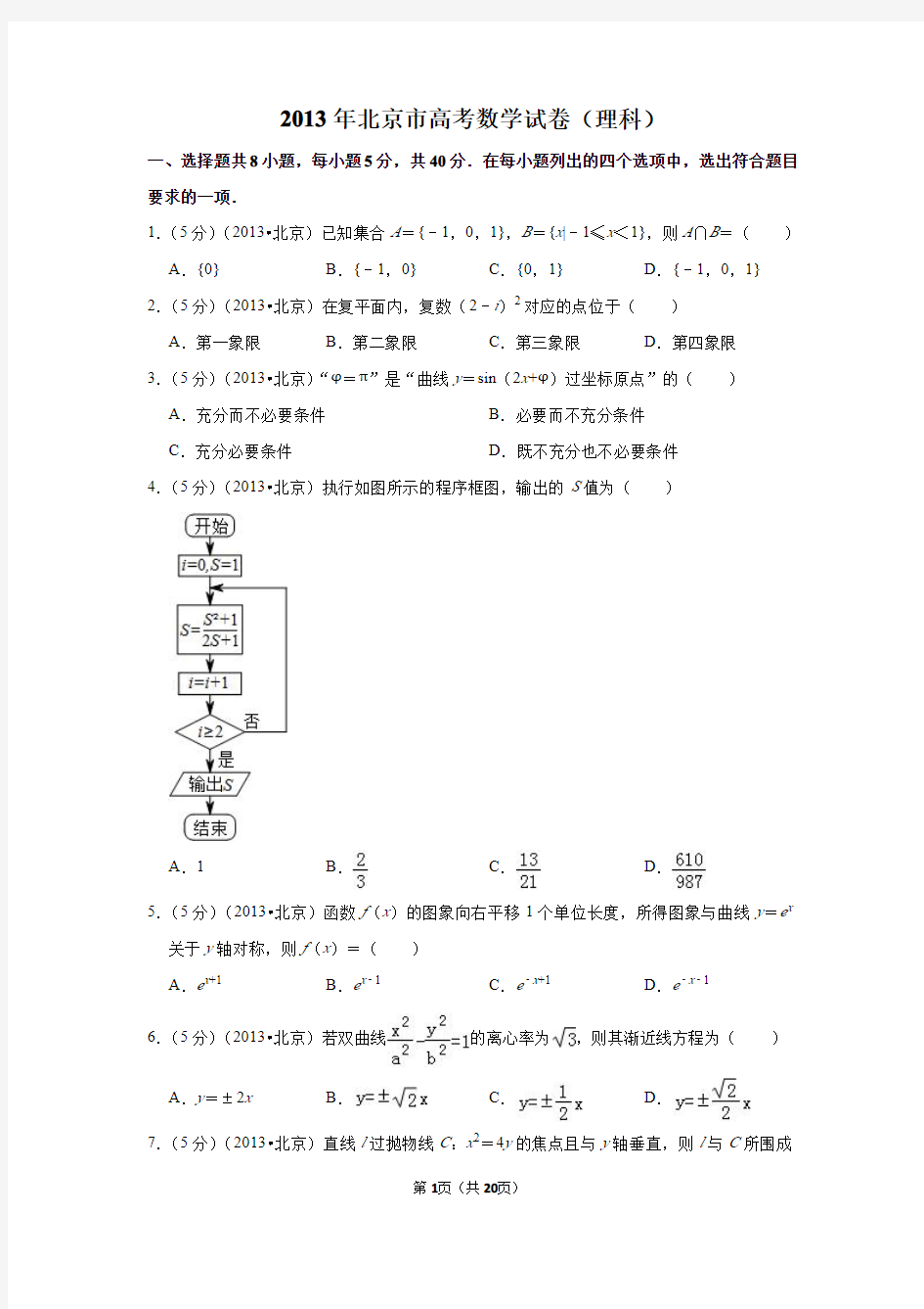 2013年北京市高考数学试卷(理科)