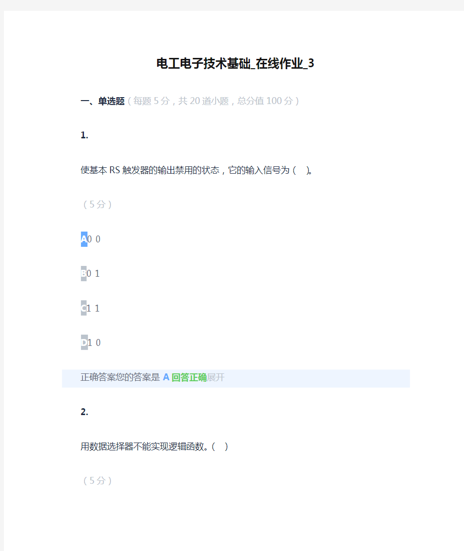 电工电子技术基础_在线作业_3(2018)