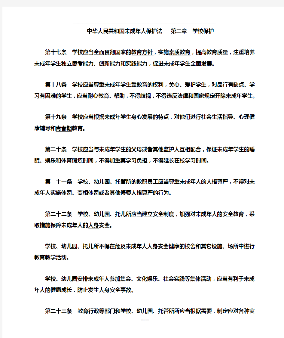 中华人民共和国未成年人保护法---第三章学校保护