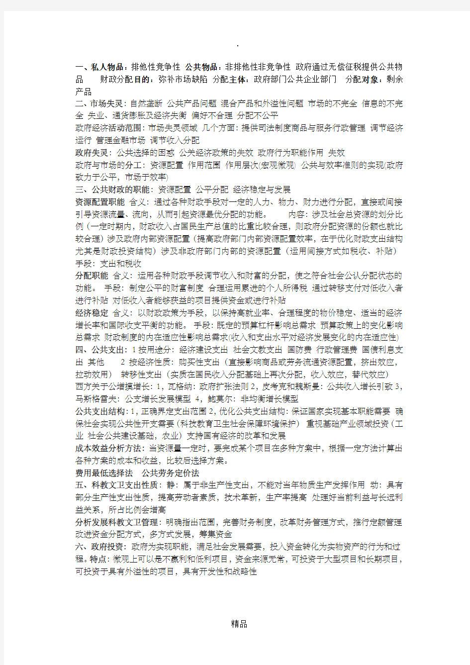 财政学知识点总结