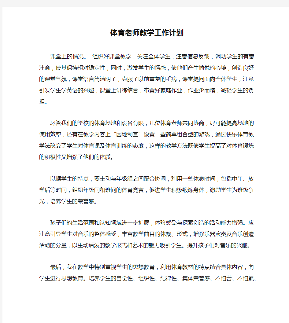 体育老师教学工作计划