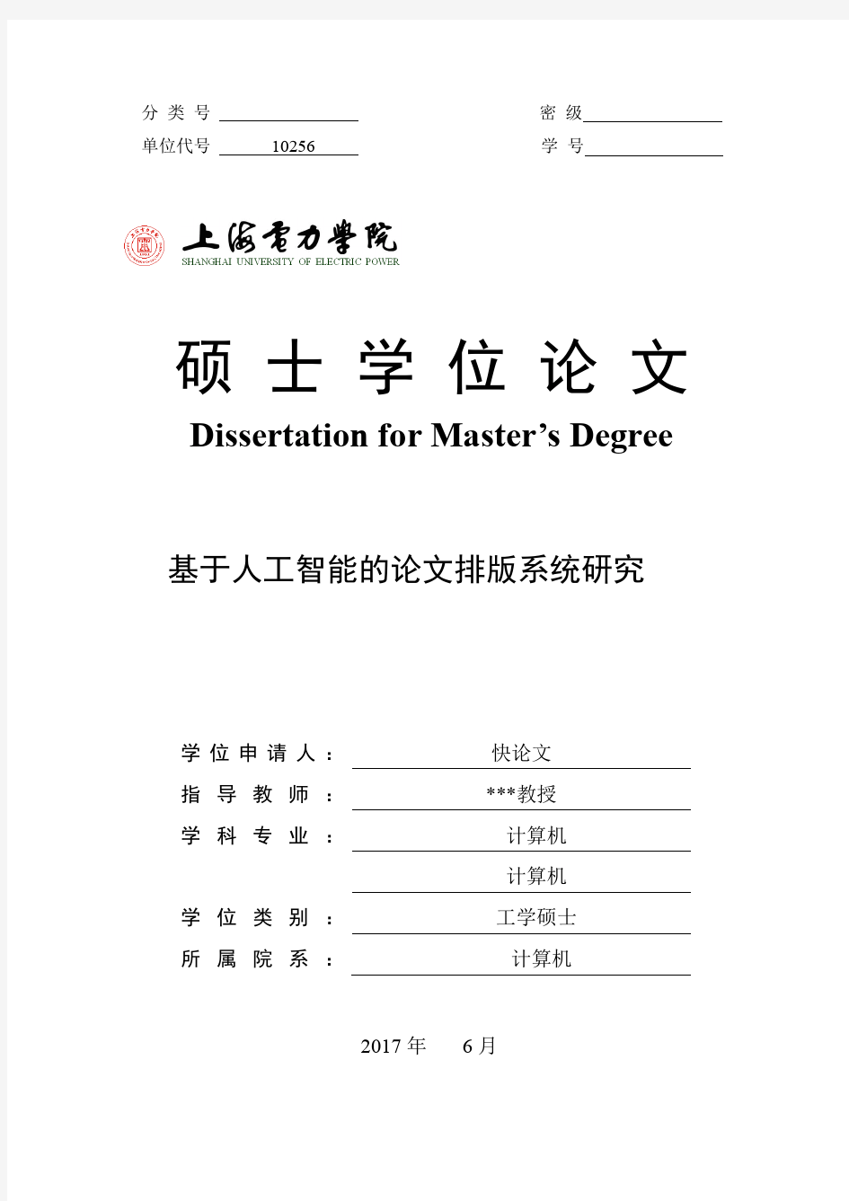 2018年上海电力学院各院系硕士论文格式模板