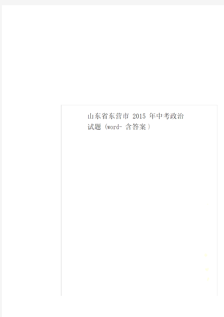 山东省东营市中考政治试题word含答案.doc